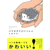 楽天市場 イースト プレス ハリネズミといっしょ イ スト プレス とぽすけ 価格比較 商品価格ナビ 楽天市場 イースト プレス ハリネズミといっしょ イ スト プレス とぽすけ 価格比較 商品価格ナビ